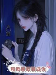和母親反目成仇