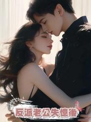 反派老公失憶後