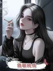 偽裝純情