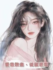 愛意散盡，徒留悲傷