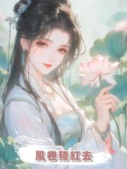風卷殘紅去