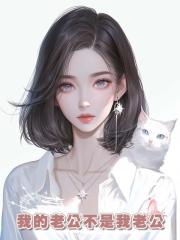我的老公不是我老公