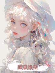 盛夏晚星