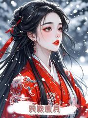 隻歎風月