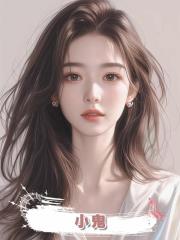 小鬼