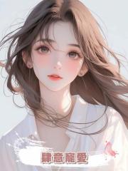 肆意寵愛
