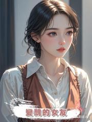 變醜的女友