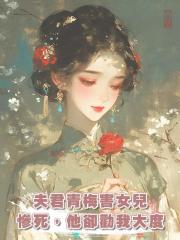 夫君青梅害女兒慘死，他卻勸我大度