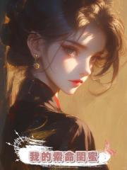 我的索命閨蜜