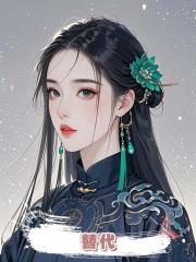 替代