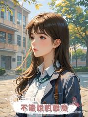 不能說的愛意