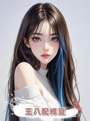 王八配綠豆