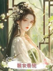 醫女香兒