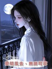 愛隨風去，無跡可尋