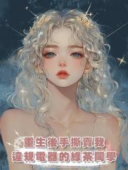 重生後手撕賣我違規電器的綠茶同學