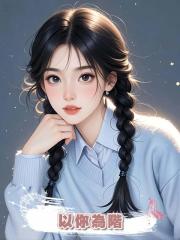 以你為階