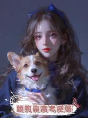 舔狗靠高考逆襲