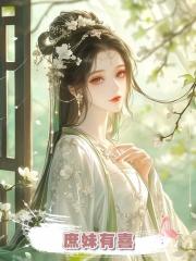 庶妹有喜