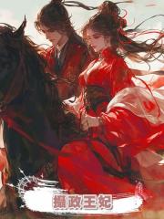 攝政王妃
