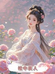 棺中美人