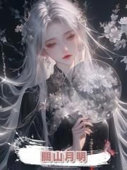 關山月明
