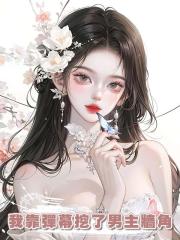 我靠彈幕挖了男主牆角