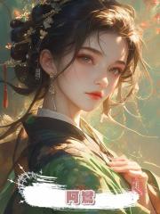 阿鸞