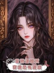 當黴運體質穿進恐怖遊戲