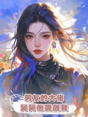 男友的大佬舅舅他覬覦我