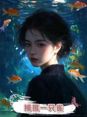捕獲一隻雀