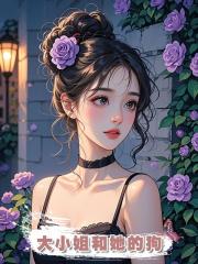 大小姐和她的狗