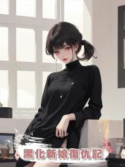 黑化新娘復仇記
