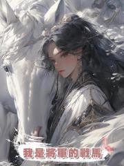 我是將軍的戰馬