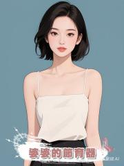 婆婆的節育器