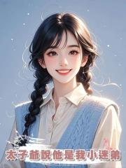 太子爺說他是我小迷弟