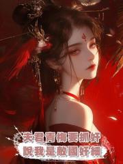 夫君青梅要抓奸，說我是敵國奸細