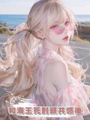 和海王死對頭共感後