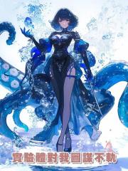 實驗體對我圖謀不軌