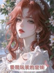 愛開玩笑的堂妹