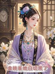 金絲雀她白切黑了