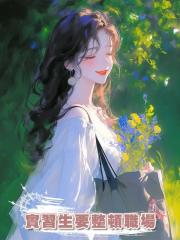 實習生要整頓職場