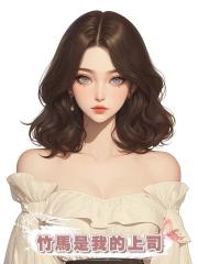 竹馬是我的上司