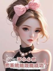 不小心把系統給攻略成功了