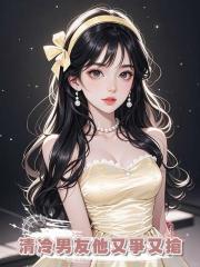清冷男友他又爭又搶