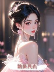 她是月光