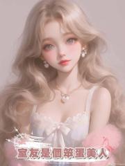 室友是個笨蛋美人