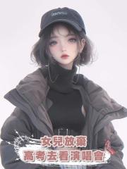 女兒放棄高考去看演唱會