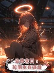 巖漿末日：校園生存遊戲