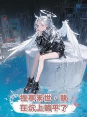 極寒末世，我在炕上躺平了