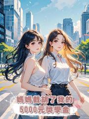 媽媽截胡了我的5000元獎學金